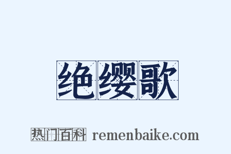 绝缨歌是什么意思的图片